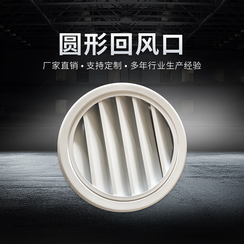 圓形回風(fēng)口