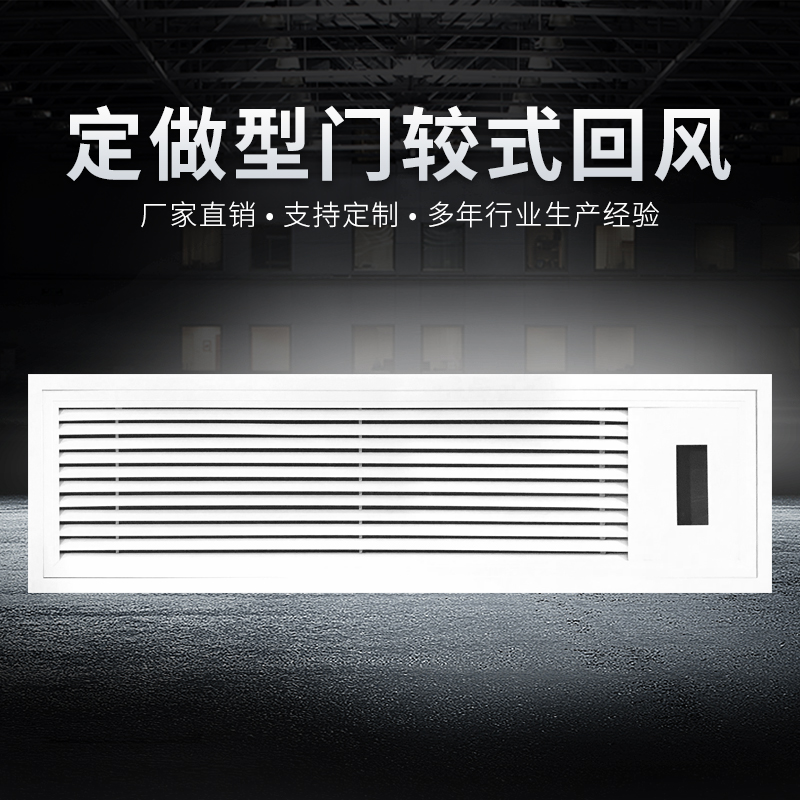 定做型門較式回風(fēng)百葉