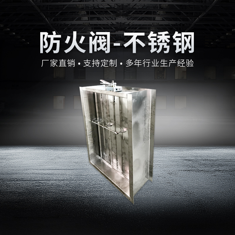 防火調(diào)節(jié)閥-（不銹鋼）