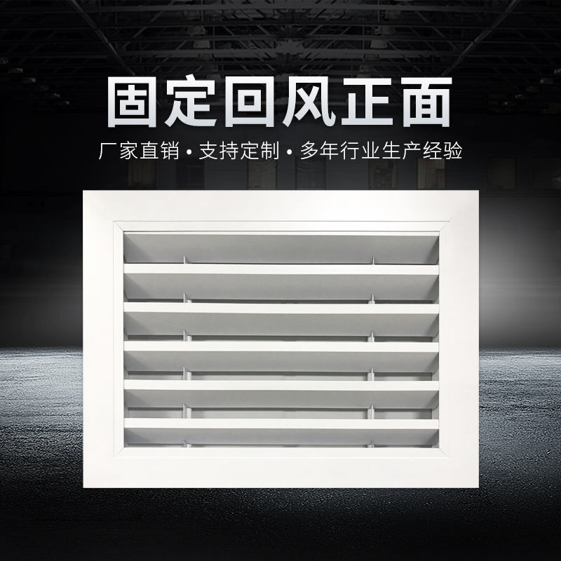 固定回風(fēng)百葉